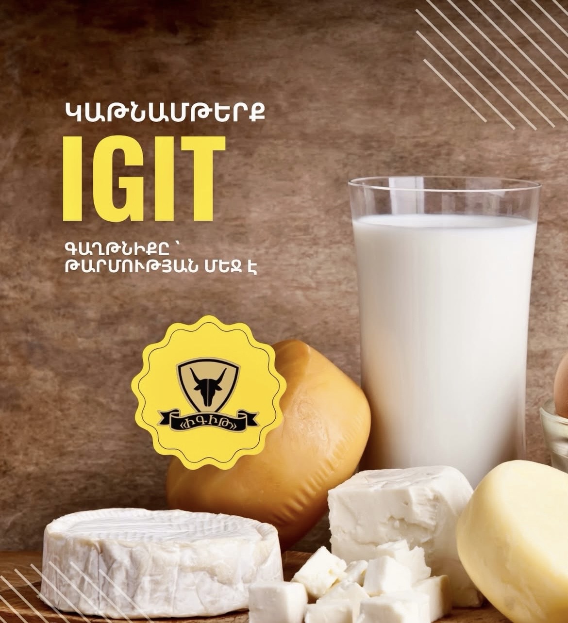 «Իգիթ» կաթնամթերք ամեն մի արտադրանք պատրաստվում է բնական հումքից՝ առանց հավելումների, պահպանելով կաթի իրական համն ու օգտակար հատկությունները