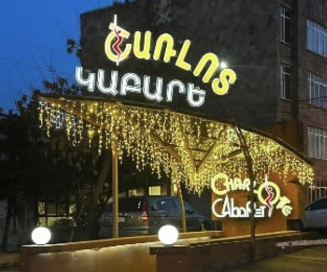 «Շառլոտ կաբարե»-ն արդեն 23 տարի հանդիսանում է Երևանի գիշերային կյանքի առաջատար ժամանցային վայրերից մեկը